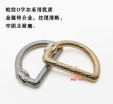 {2025 NEW}Snake shape D-ring